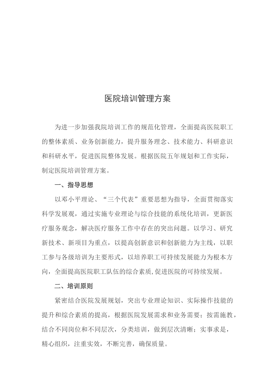医院培训管理方案探析_第1页