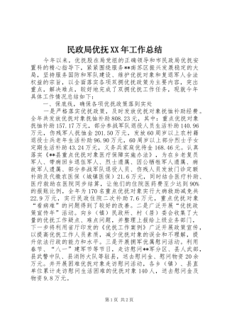 民政局优抚工作总结