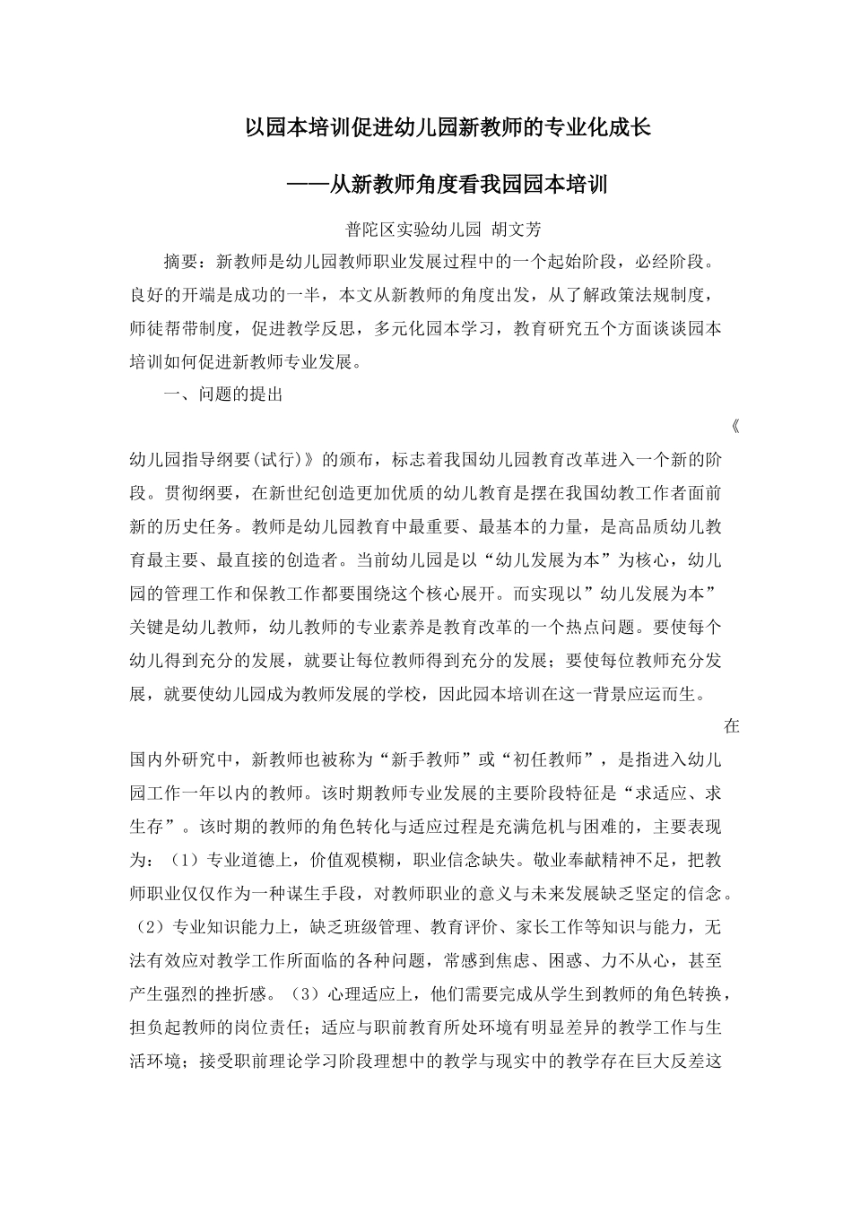 以园本培训促进幼儿园新教师的专业成长-以园本培训促进幼儿_第1页