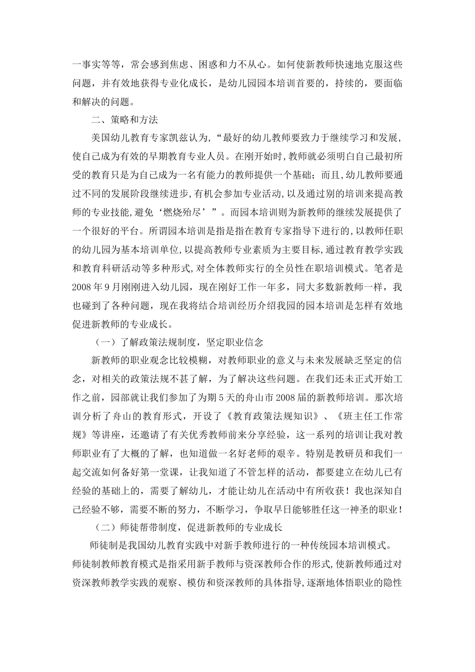 以园本培训促进幼儿园新教师的专业成长-以园本培训促进幼儿_第2页