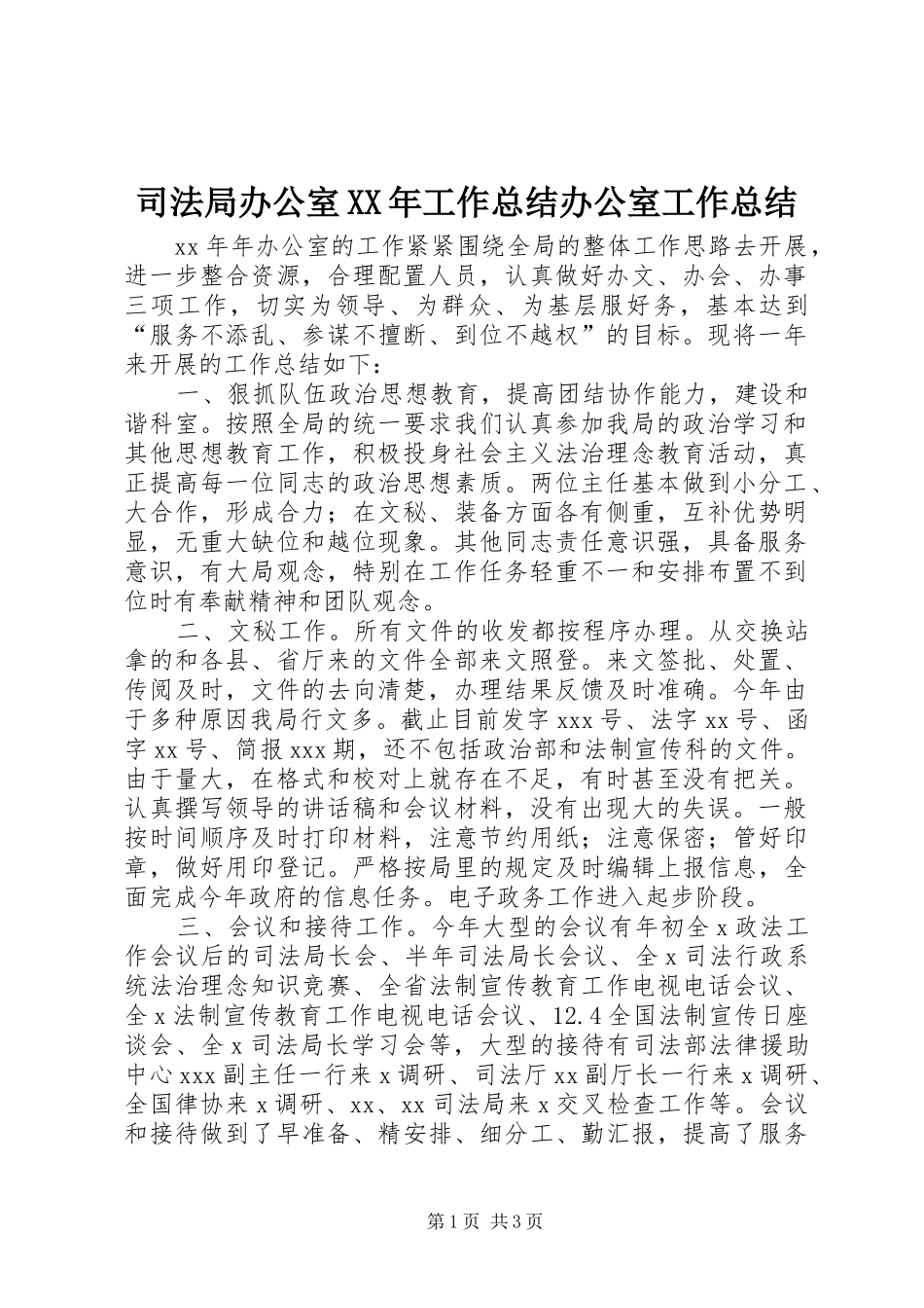 司法局办公室工作总结办公室工作总结_第1页