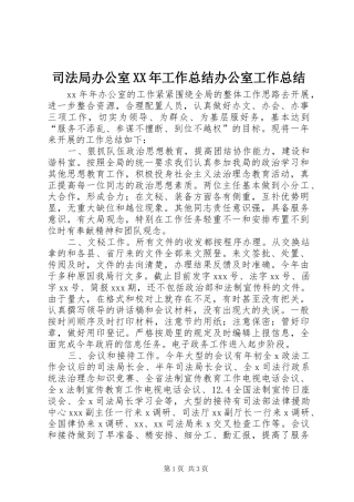 司法局办公室工作总结办公室工作总结
