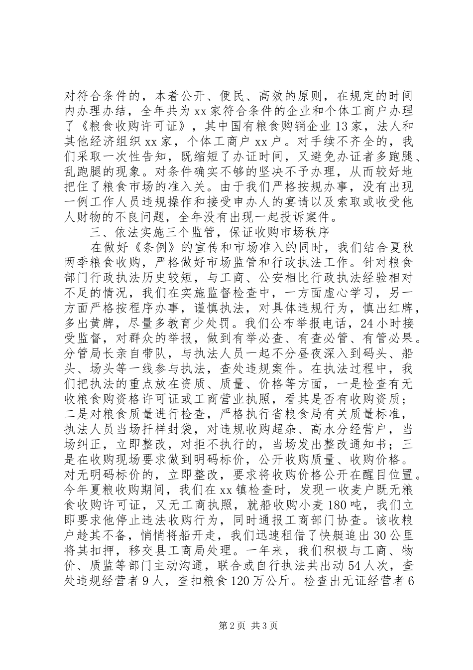 粮食局粮食行政监督检查工作年终总结年终总结_第2页