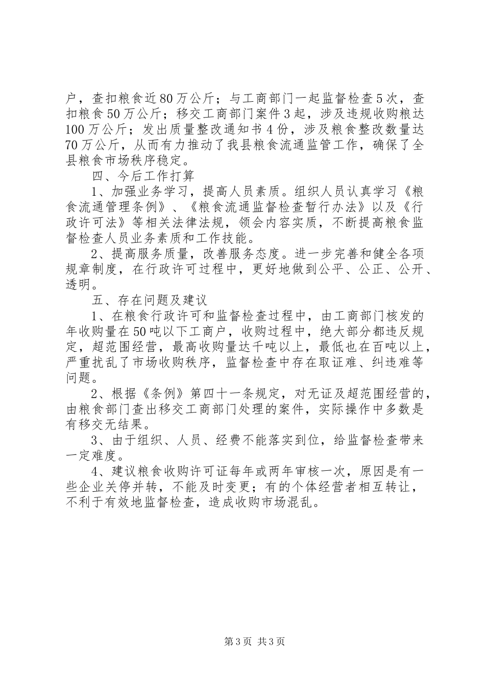 粮食局粮食行政监督检查工作年终总结年终总结_第3页
