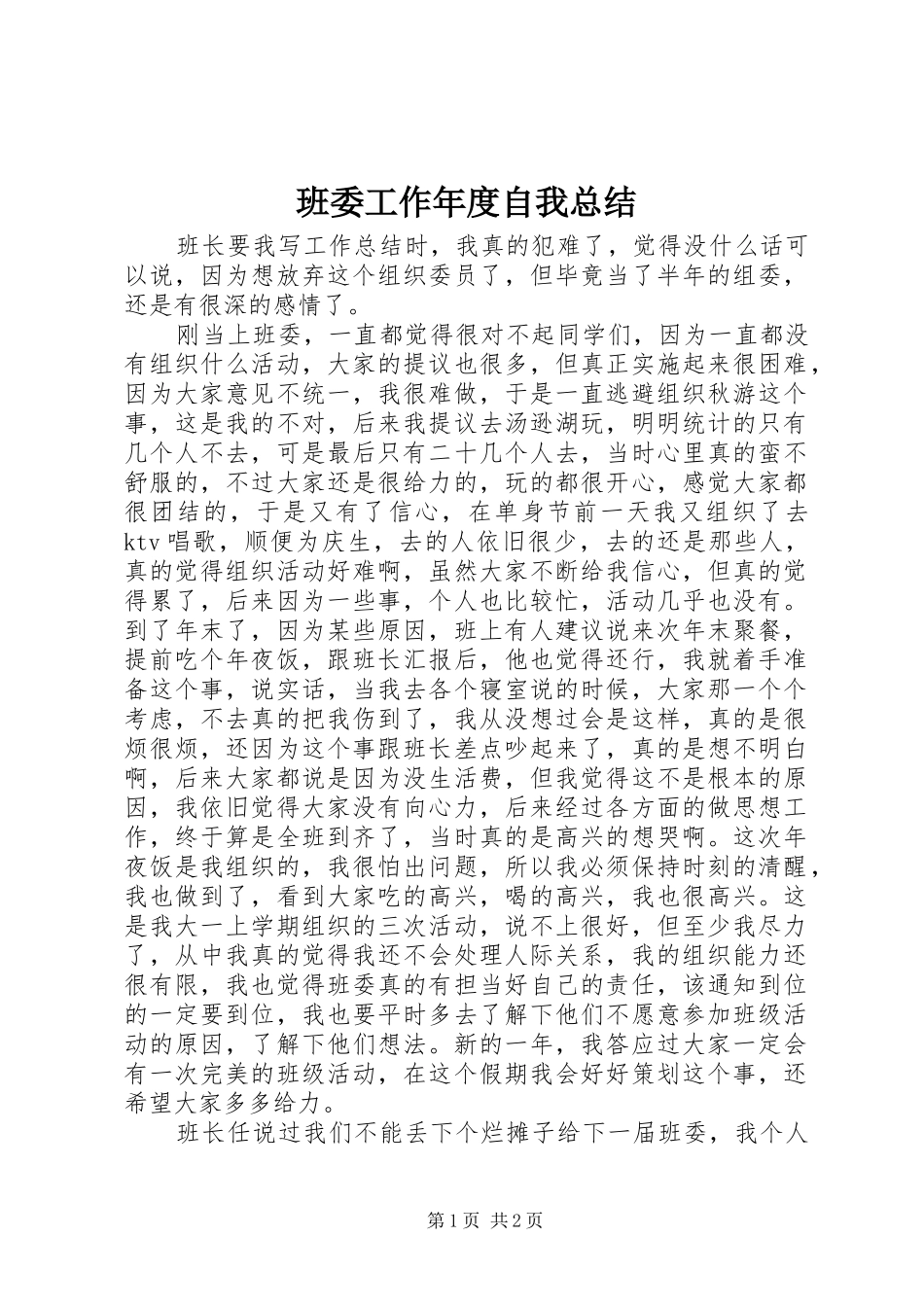 班委工作年度自我总结_第1页