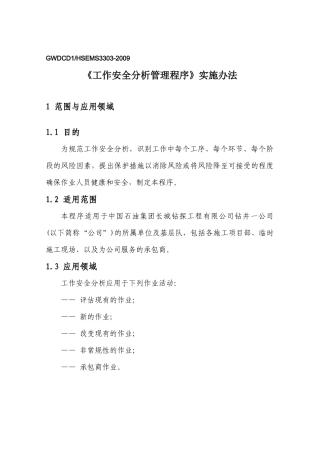 人力资源-2 工作安全分析(JSA)实施办法