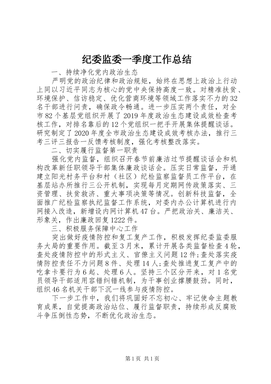 纪委监委一季度工作总结_第1页