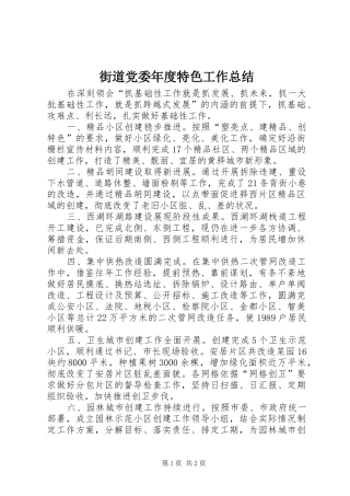 街道党委年度特色工作总结