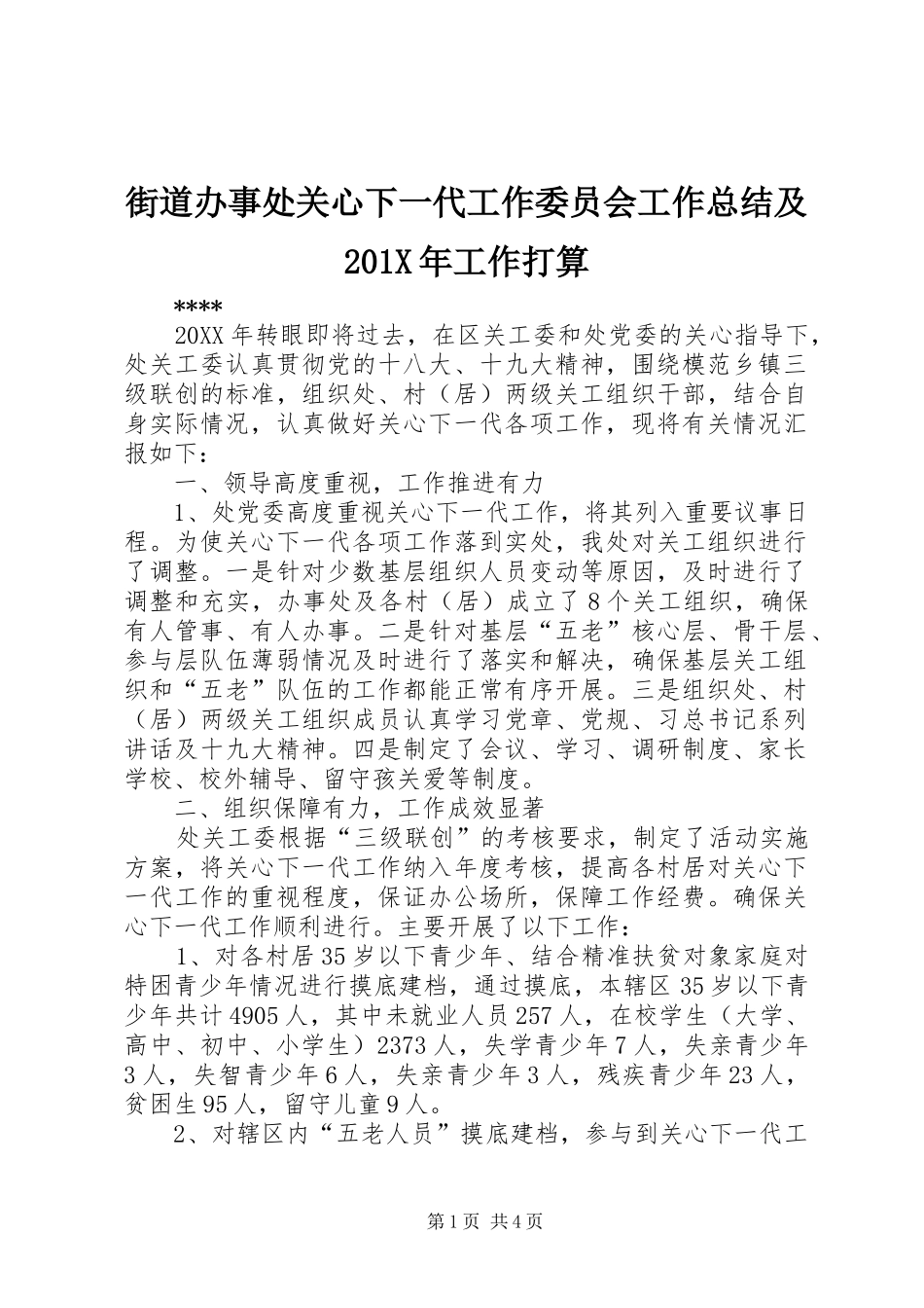 街道办事处关心下一代工作委员会工作总结及201X年工作打算_第1页