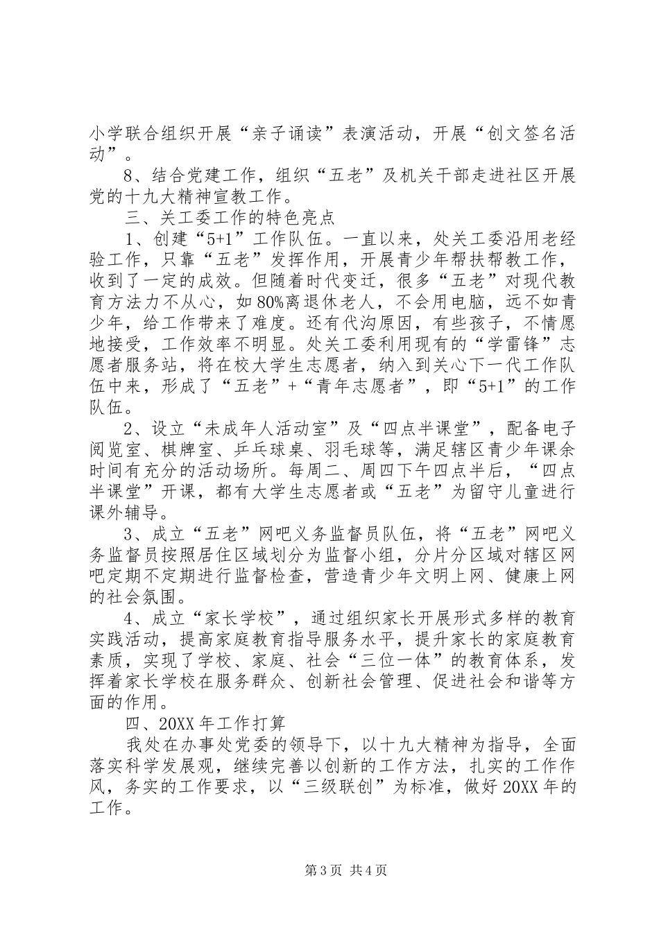 街道办事处关心下一代工作委员会工作总结及201X年工作打算_第3页
