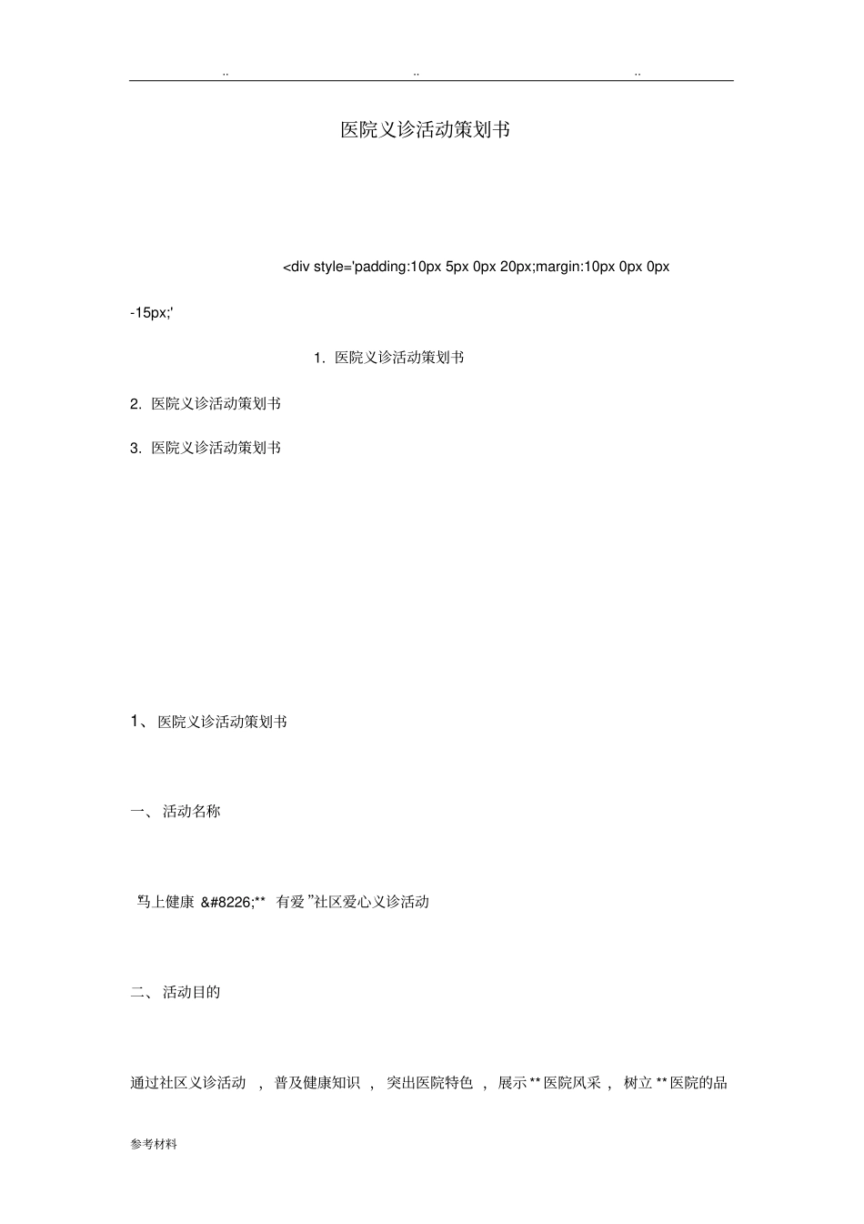 医院义诊活动项目策划书_第1页