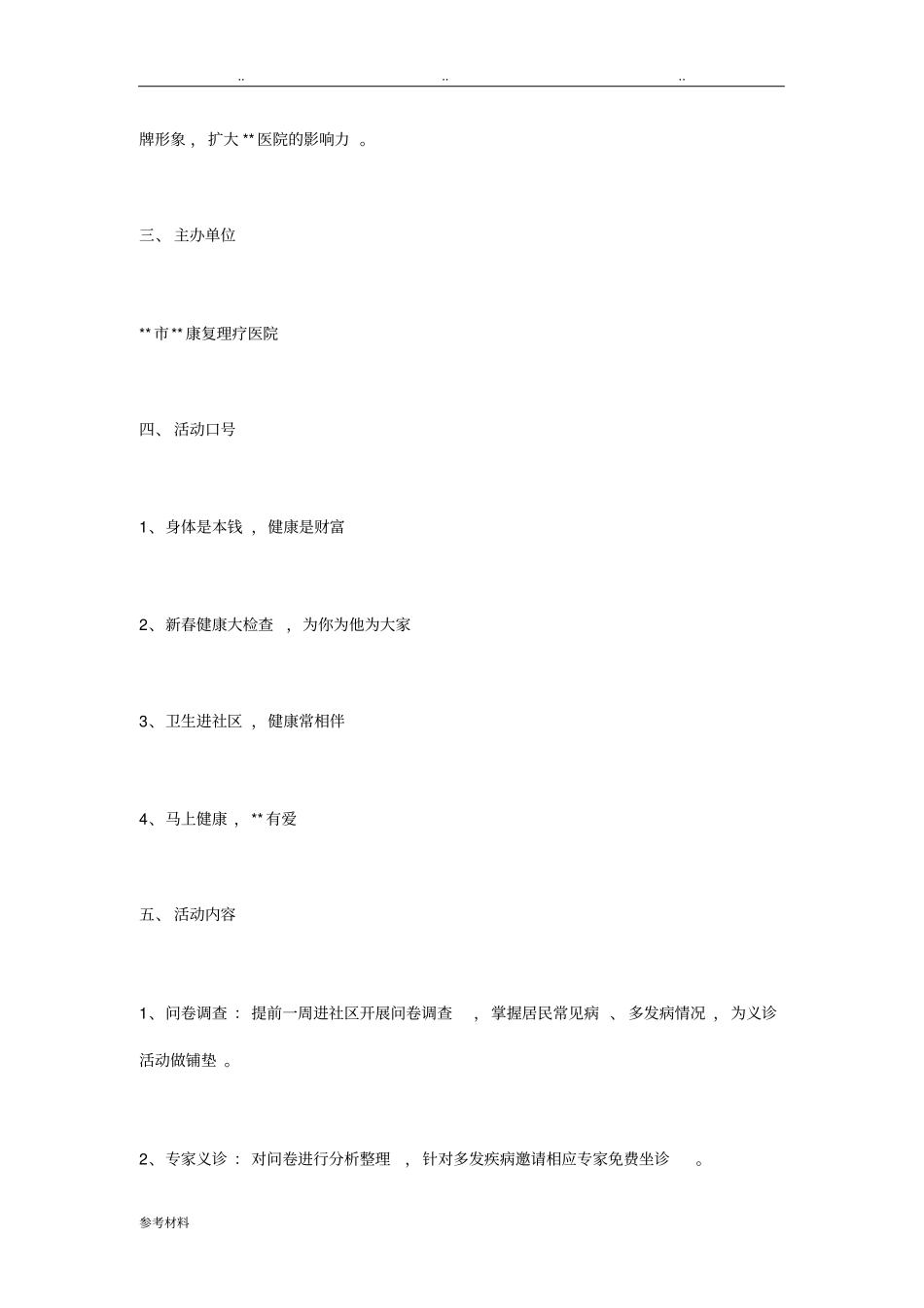 医院义诊活动项目策划书_第2页