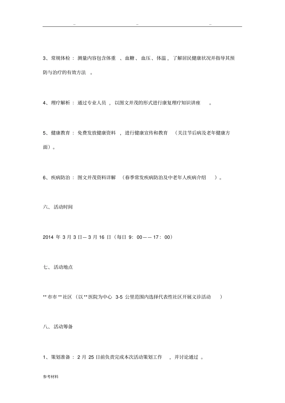 医院义诊活动项目策划书_第3页