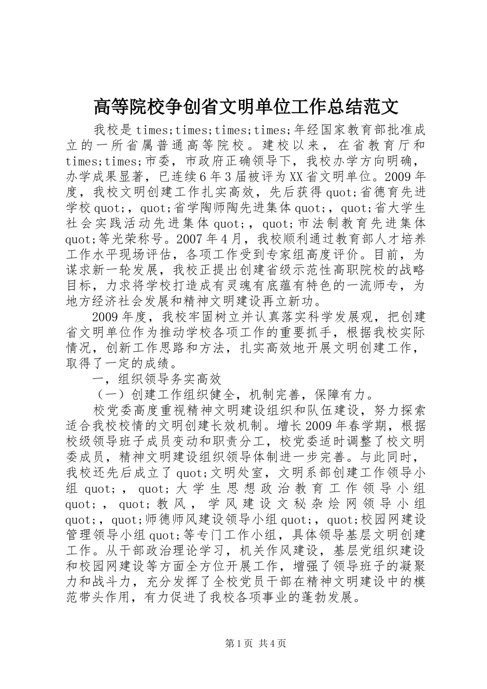 高等院校争创省文明单位工作总结范文_第1页