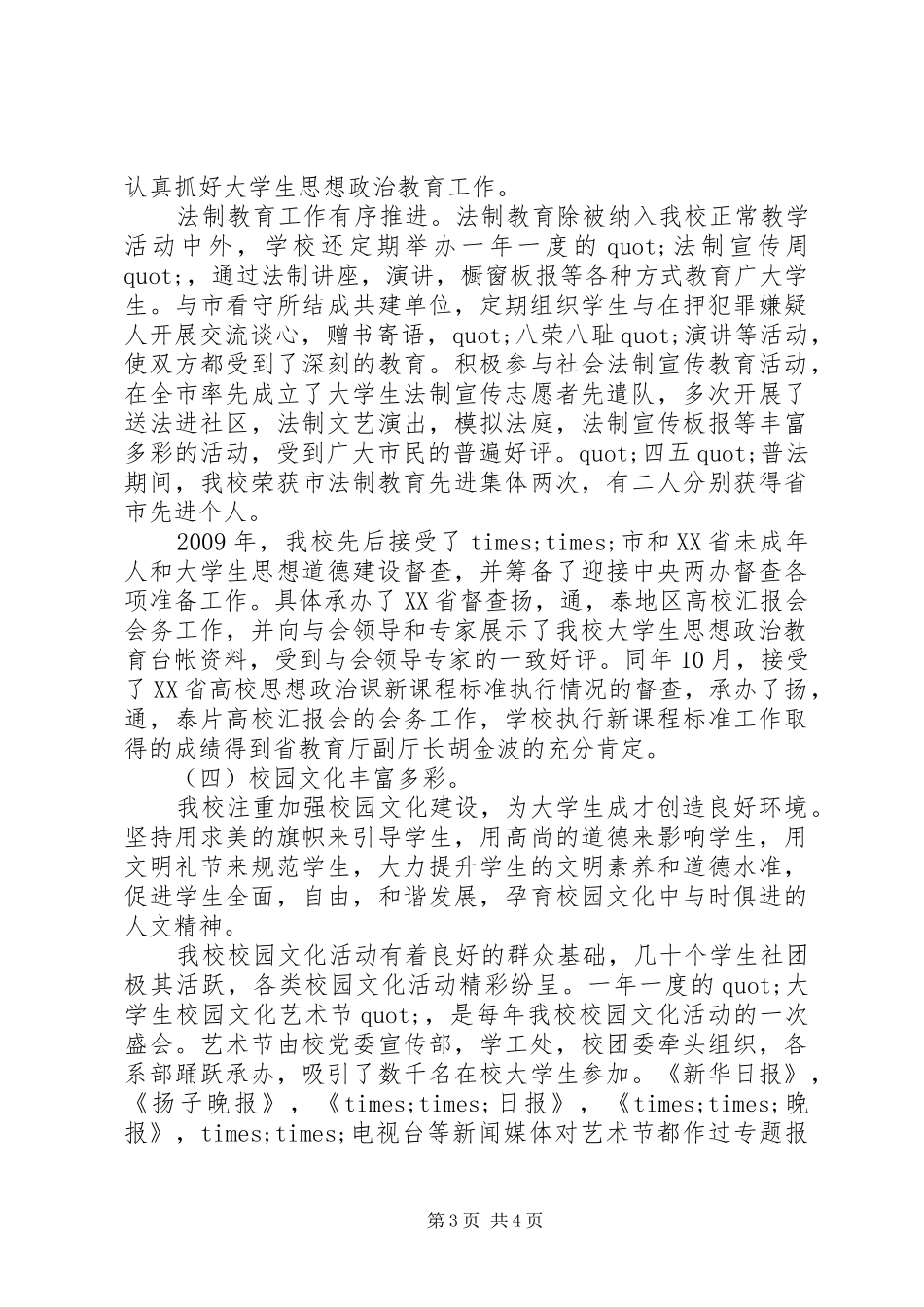 高等院校争创省文明单位工作总结范文_第3页