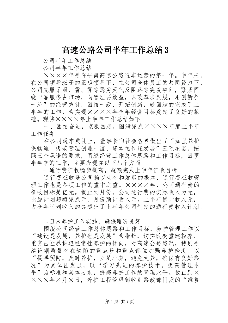 高速公路公司半年工作总结3_第1页