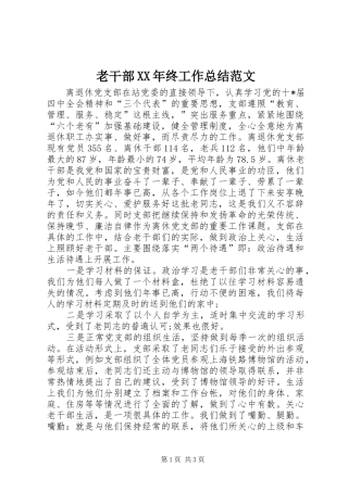 老干部XX年终工作总结范文