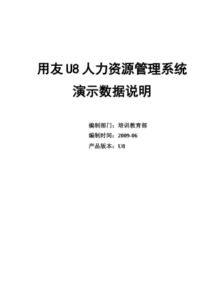 人力资源-u8-HR案例及数据