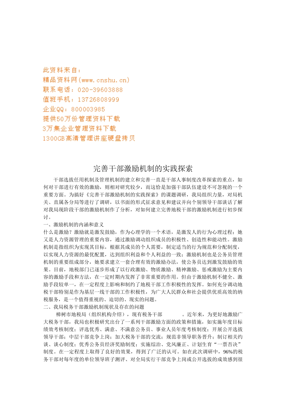 完善干部激励机制的实践探讨_第1页