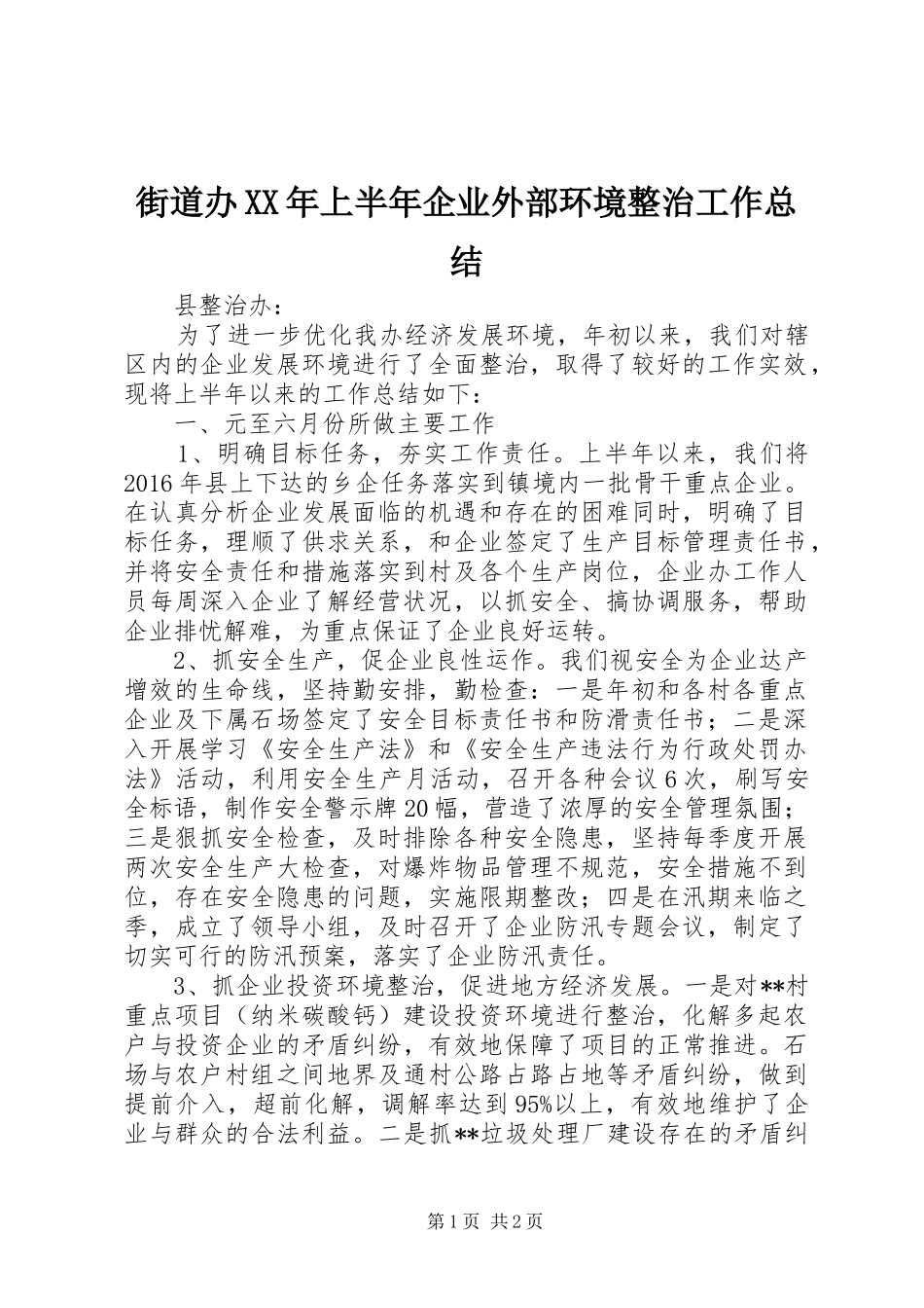 街道办XX年上半年企业外部环境整治工作总结_第1页