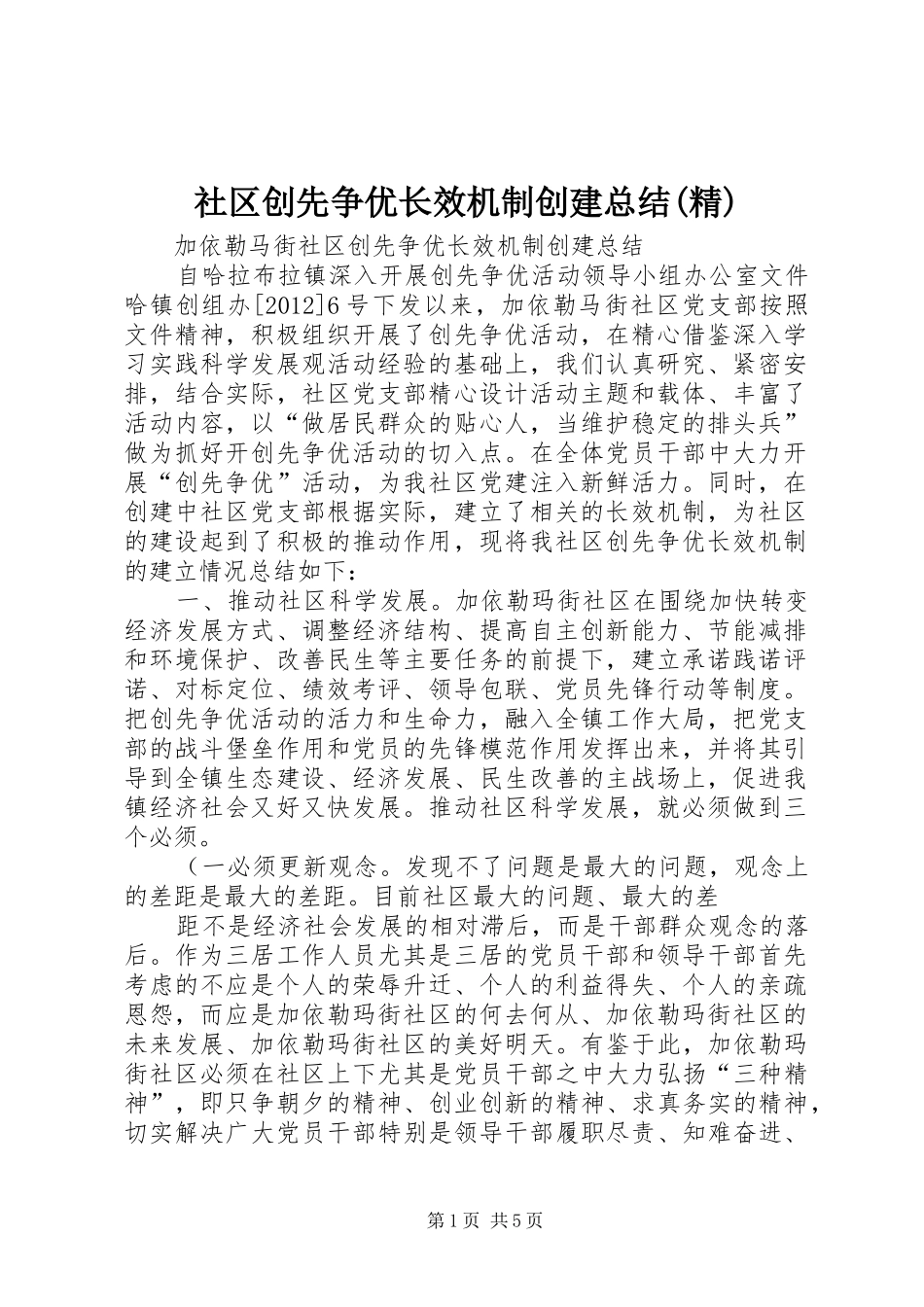 社区创先争优长效机制创建总结(精)_第1页