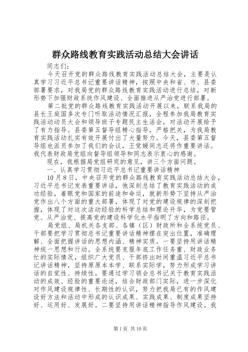 群众路线教育实践活动总结大会讲话_第1页