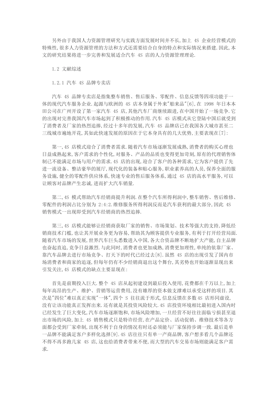 人力资源-4s人力资源现状及分析_第2页