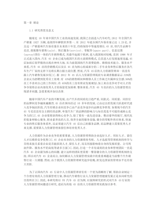 人力资源-4s人力资源现状及分析