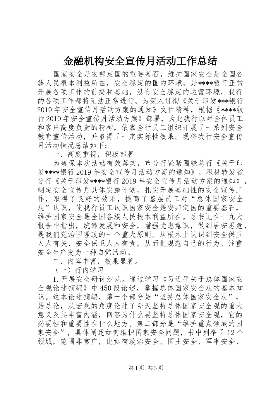 金融机构安全宣传月活动工作总结_第1页
