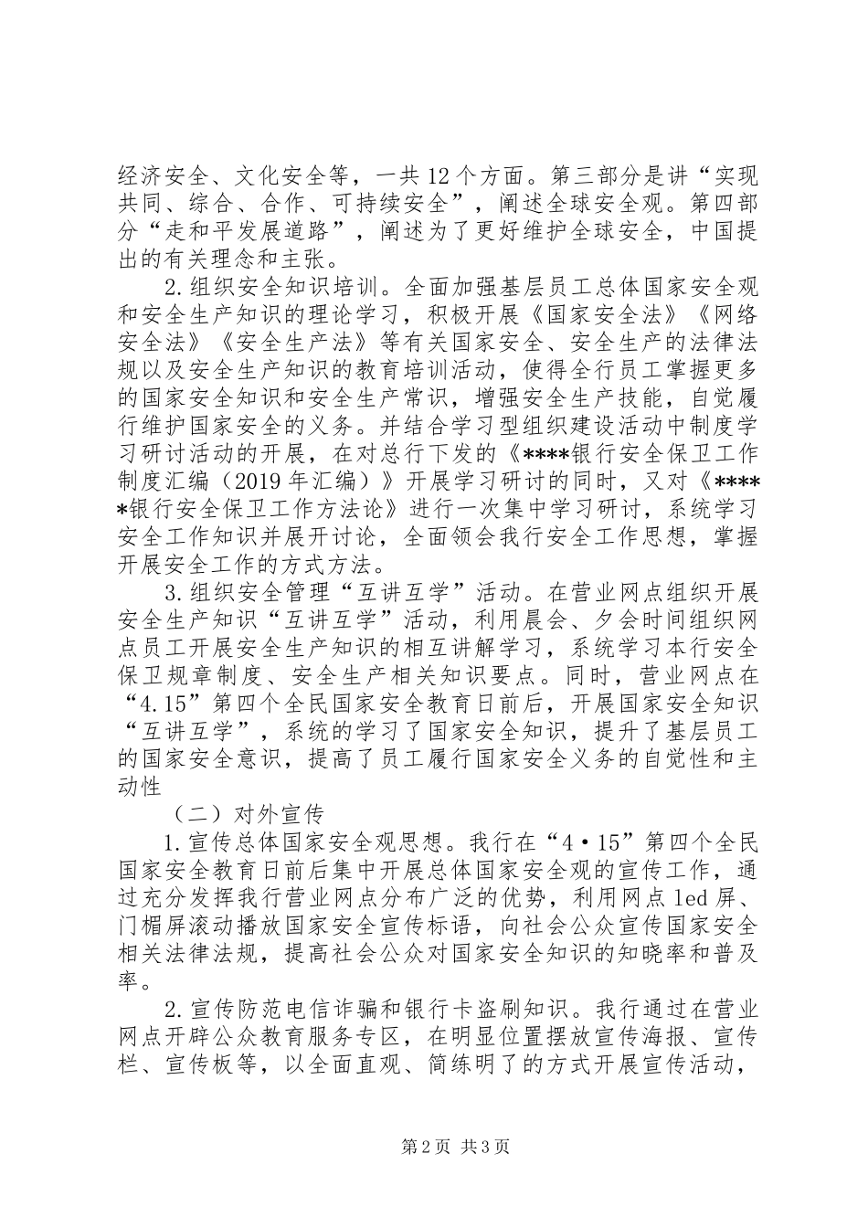 金融机构安全宣传月活动工作总结_第2页