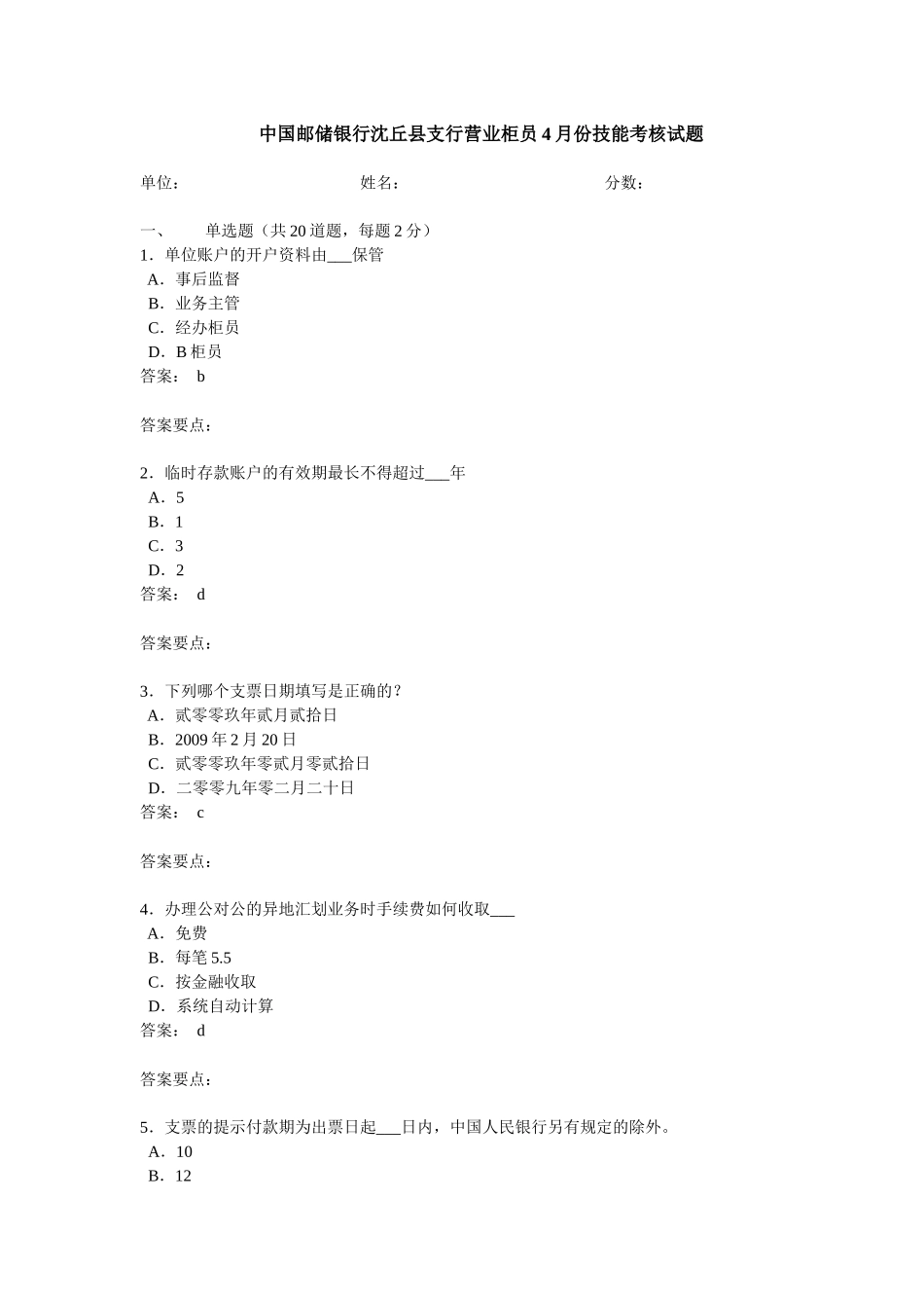 中国邮储银行沈丘县支行营业柜员4月份技能考核试题(含答案)_第1页