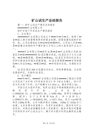 矿山试生产总结报告