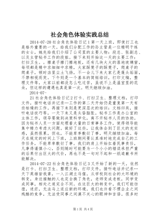社会角色体验实践总结
