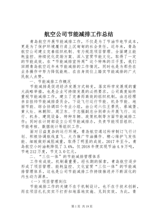航空公司节能减排工作总结