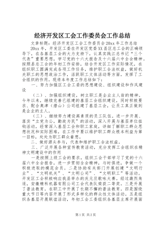经济开发区工会工作委员会工作总结
