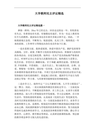 大学教师民主评议精选