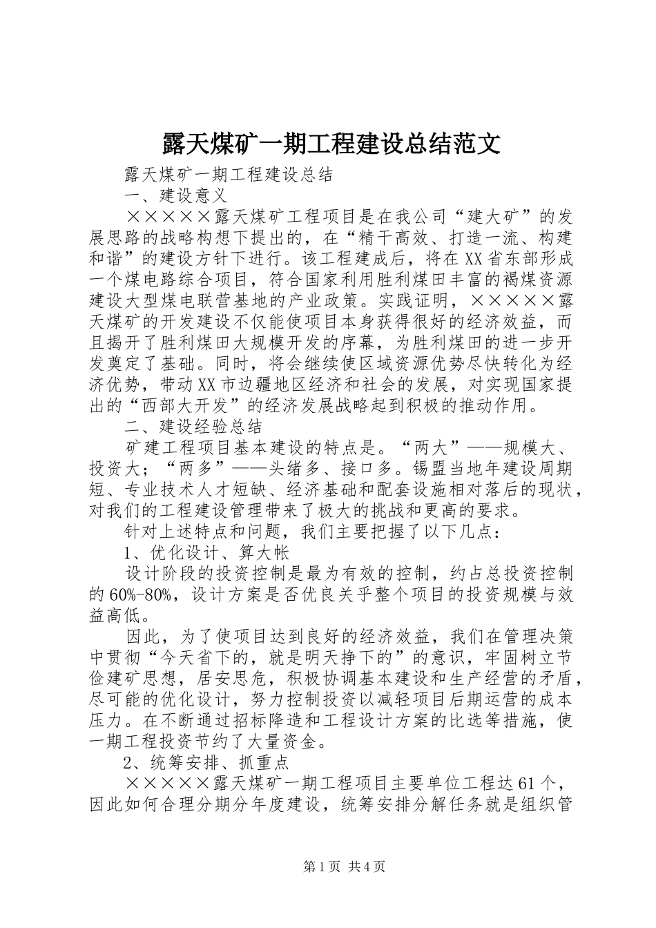 露天煤矿一期工程建设总结范文_第1页