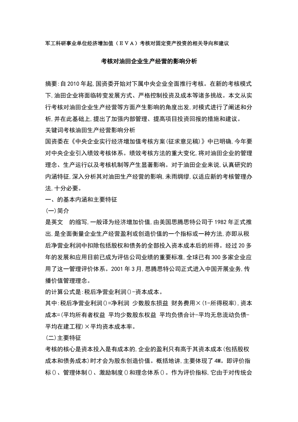 企业EVA考核的基本特征_第1页