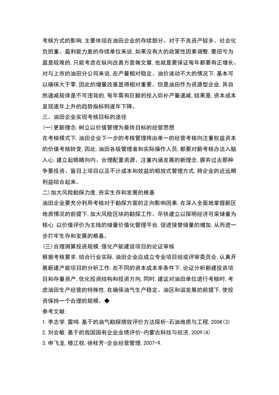 企业EVA考核的基本特征_第3页