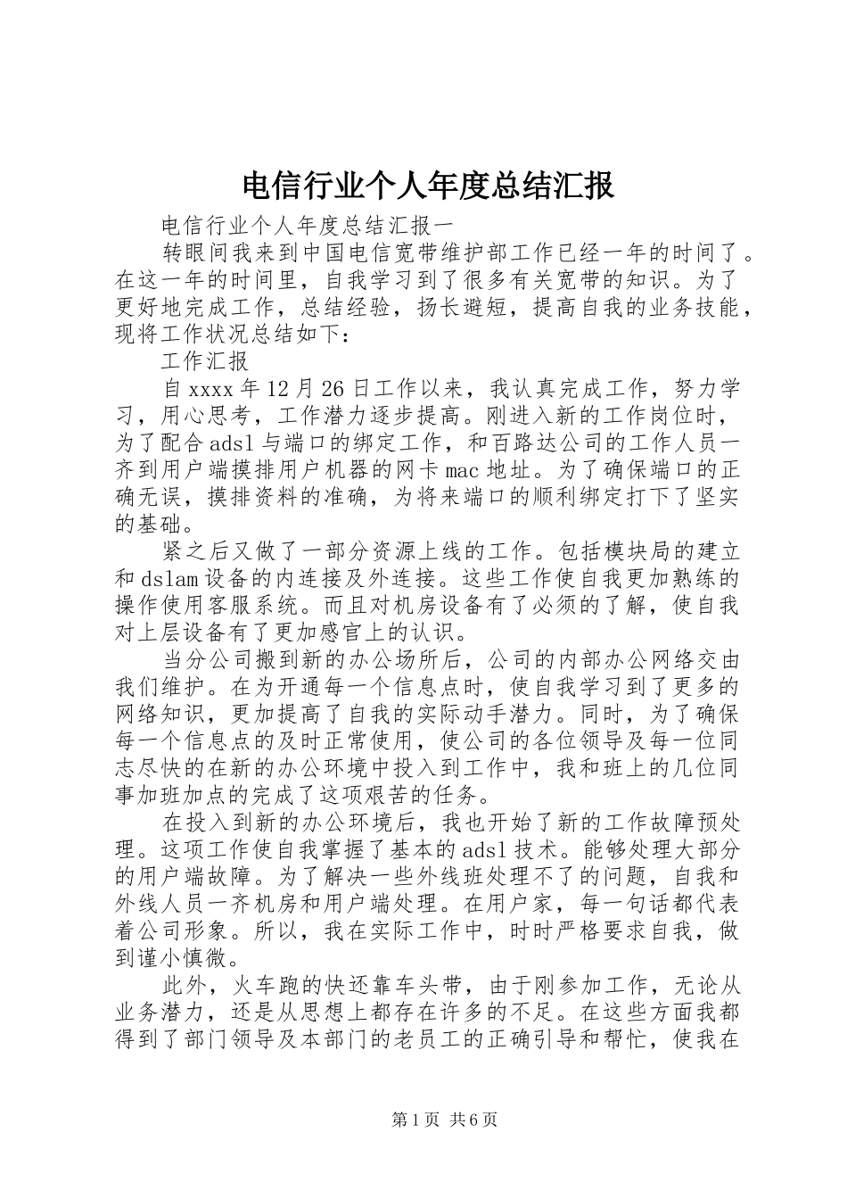 电信行业个人年度总结汇报_第1页