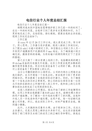 电信行业个人年度总结汇报