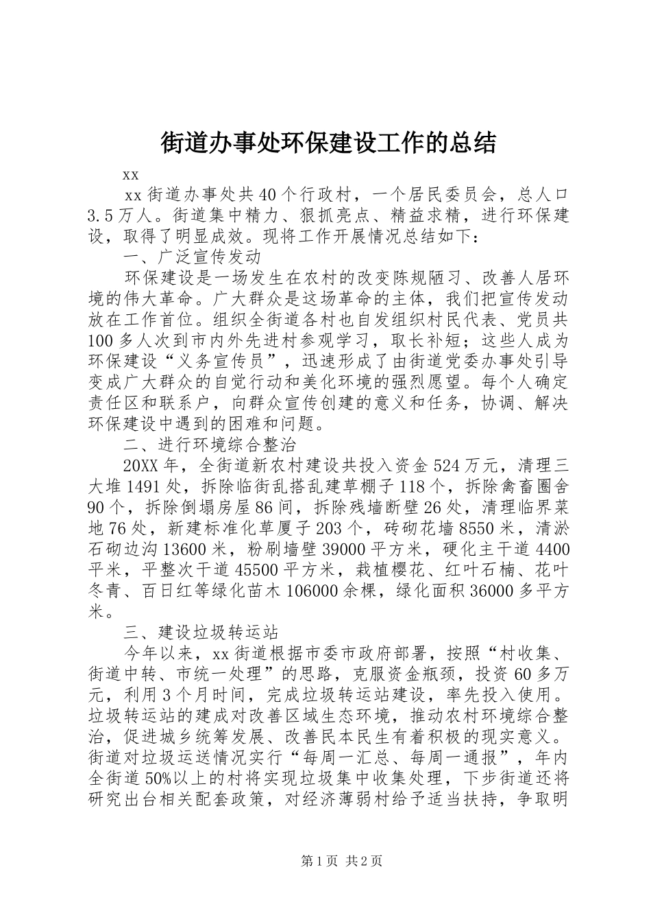 街道办事处环保建设工作的总结_第1页