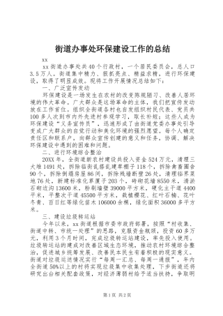 街道办事处环保建设工作的总结