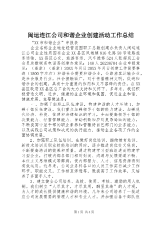 闽运连江公司和谐企业创建活动工作总结