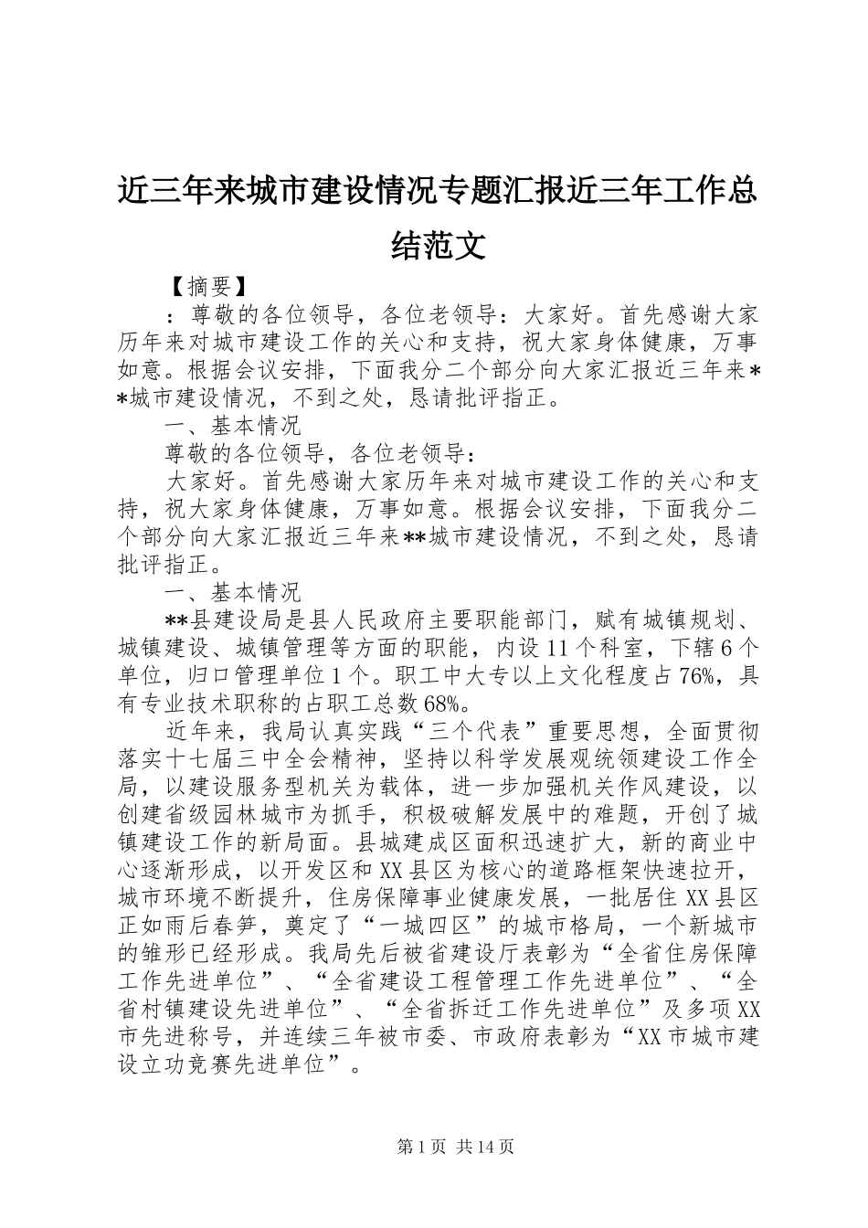 近三年来城市建设情况专题汇报近三年工作总结范文_第1页