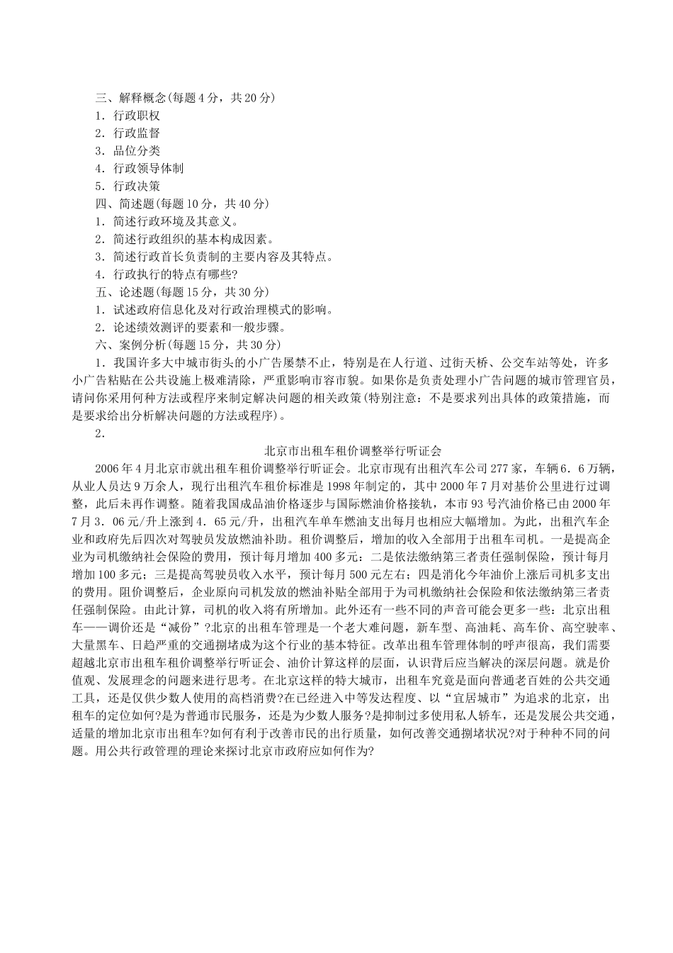 人力资源-K北京理工大学XXXX年考研初试真题(120400 公共管理)行政管理(含答案_第3页