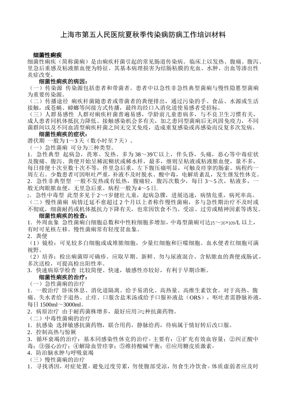 上海市第五人民医院夏秋季传染病防病工作培训材料_第1页