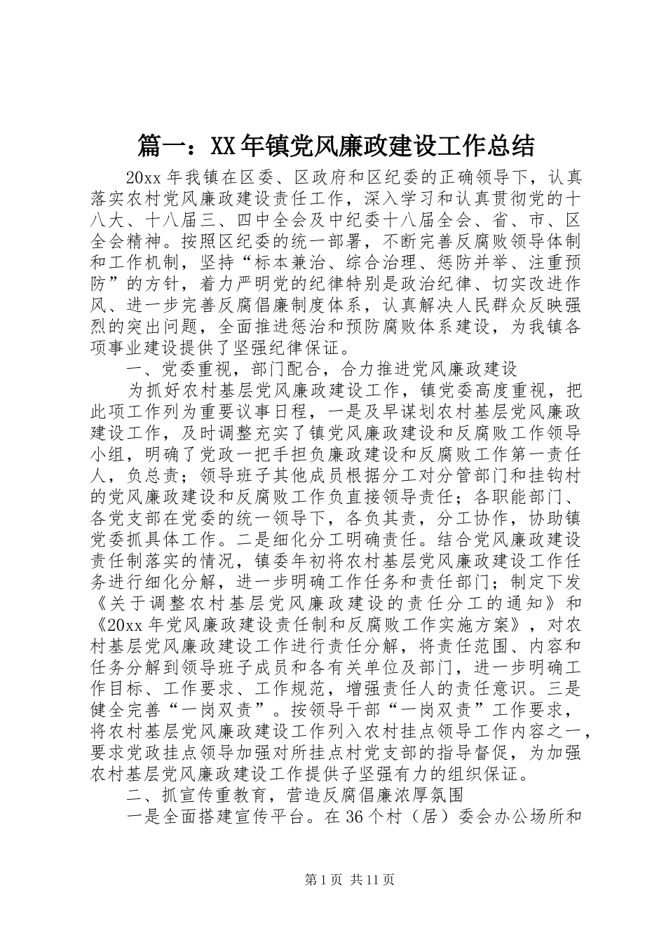 篇一：XX年镇党风廉政建设工作总结_第1页