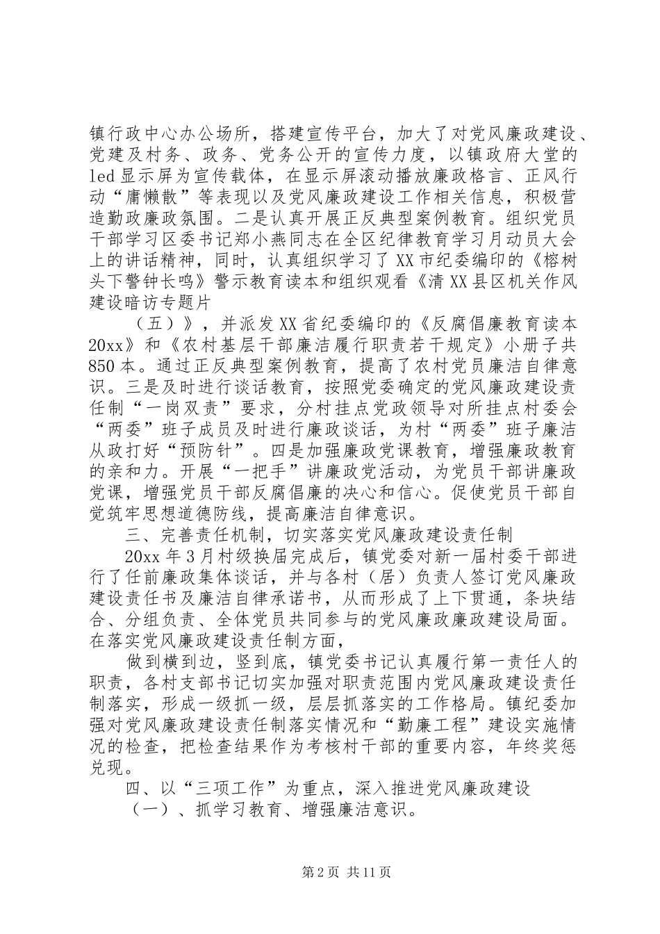 篇一：XX年镇党风廉政建设工作总结_第2页