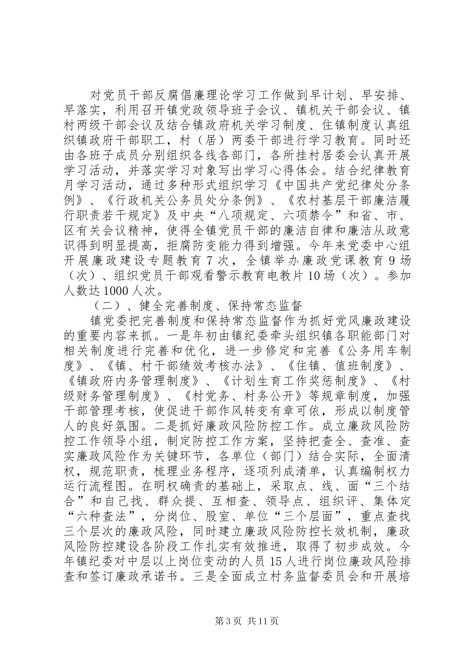 篇一：XX年镇党风廉政建设工作总结_第3页